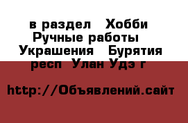  в раздел : Хобби. Ручные работы » Украшения . Бурятия респ.,Улан-Удэ г.